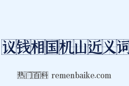 议钱相国机山近义词是什么意思的图片